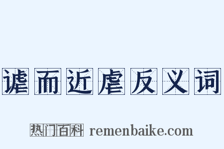 谑而近虐反义词是什么意思的图片
